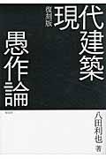 現代建築愚作論 復刻版