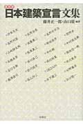 日本建築宣言文集 復刻版