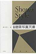 Showa Style / 再編・建築写真文庫〈商業施設〉