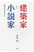 建築家と小説家 / 近代文学の住まい