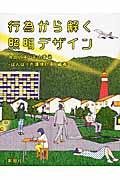 行為から解く照明デザイン