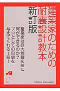 建築家のための耐震設計教本 新訂版