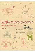 五感のデザインワークブック / 「感じる」をカタチにする