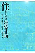 住むための建築計画