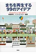 まちを再生する99のアイデア / 商店街活性化から震災復興まで