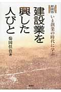 建設業を興した人びと 新装版 / いま創業の時代に学ぶ