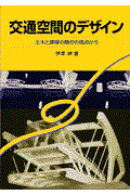 交通空間のデザイン / 土木と建築の融合の視点から