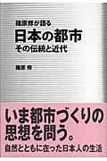 篠原修が語る日本の都市 / その伝統と近代