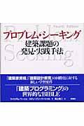 プロブレム・シーキング / 建築課題の発見・実践手法