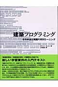 建築プログラミング / その手法と実践へのトレーニング