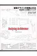建築デザインの戦略と手法 / 作品分析による実践トレーニング