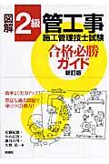 図解２級管工事施工管理技士試験合格必勝ガイド