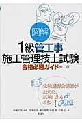 図解１級管工事施工管理技士試験合格必勝ガイド