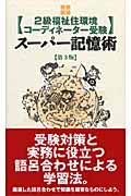 〈２級福祉住環境コーディネーター受験〉スーパー記憶術