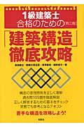 １級建築士合格のための「建築構造」徹底攻略