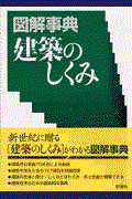 図解事典建築のしくみ