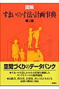 図解すまいの寸法・計画事典 第2版