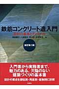 鉄筋コンクリート造入門 新訂第2版 / 設計の基本とディテール