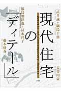 現代住宅の「ディテール」