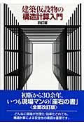 建築仮設物の構造計算入門