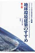 地球環境建築のすすめ 第2版