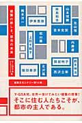 建築の新しさ、都市の未来