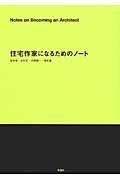 住宅作家になるためのノート