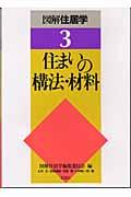 図解住居学