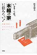 いまこそ「木組の家」に住みたい！