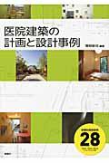 医院建築の計画と設計事例