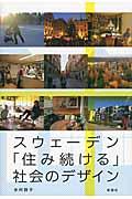 スウェーデン「住み続ける」社会のデザイン