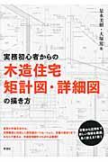 実務初心者からの木造住宅矩計図・詳細図の描き方