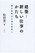 建築ー新しい仕事のかたち / 箱の産業から場の産業へ