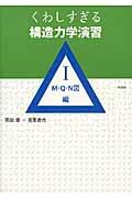 くわしすぎる構造力学演習