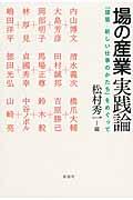 場の産業実践論 / 「建築ー新しい仕事のかたち」をめぐって