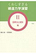 くわしすぎる構造力学演習