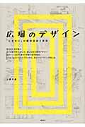 広場のデザイン / 「にぎわい」の都市設計5原則