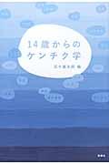 14歳からのケンチク学