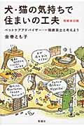 犬・猫の気持ちで住まいの工夫 増補改訂版 / ペットケアアドバイザー・一級建築士と考えよう