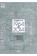 日本の建築ディテール１９６４→２０１４