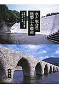 水と生きる建築土木遺産