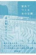 家具でつくる本の空間