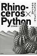 Rhinoceros×Pythonコンピュテーショナル・デザイン入門