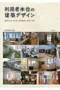 利用者本位の建築デザイン / 事例でわかる住宅・地域施設・病院・学校