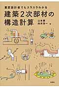意匠設計者でもスラスラわかる建築2次部材の構造計算