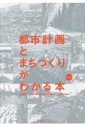 都市計画とまちづくりがわかる本 第二版