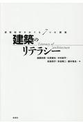 建築のリテラシー / 建築設計をめぐる7つの講義