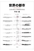 世界の都市 / 5大陸30都市の年輪型都市形成史