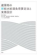 建築物の新給水給湯負荷算定法と実務設計