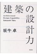 建築の設計力